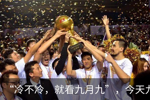 “冷不冷，就看九月九”，今天九九重阳节，今年的冬天会很冷吗？