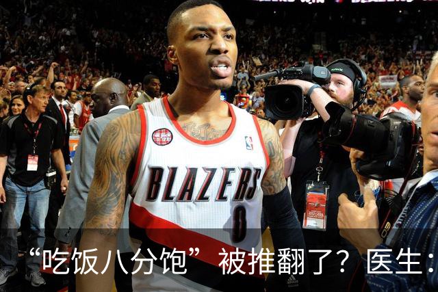 “吃饭八分饱”被推翻了？医生：过了60岁，吃饭尽量要做到这7点