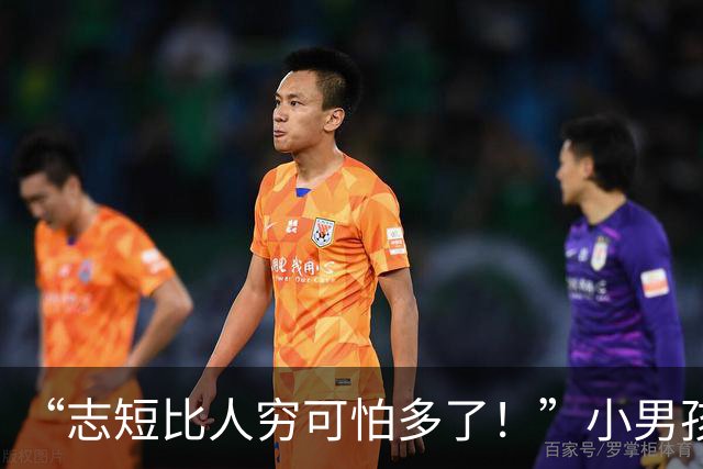 “志短比人穷可怕多了！”小男孩抱紧茅台不撒手，网友：丢的全是父母的脸
