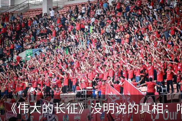 《伟大的长征》没明说的真相：啃不动周浑元，反而猛攻鲁班场，只因茅台镇渡口比歼敌更致命