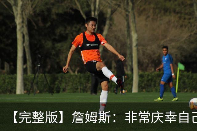 【完整版】詹姆斯：非常庆幸自己选择了76人 享受球队的竞争精神