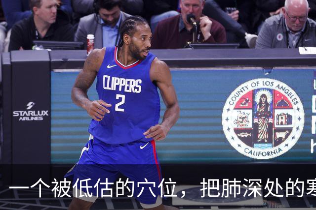 一个被低估的穴位，把肺深处的寒饮化掉