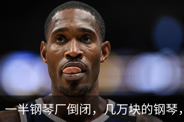 一半钢琴厂倒闭，几万块的钢琴，5000块都卖不出，中产更惨了！