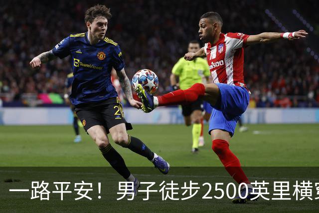 一路平安！男子徒步2500英里横穿美国，历时5个月，刚到旧金山就被抢劫了