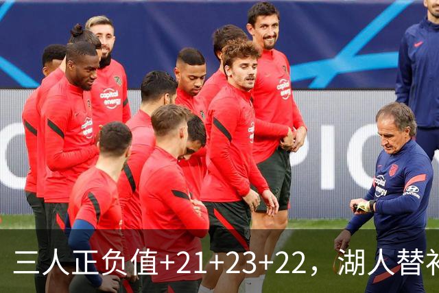 三人正负值+21+23+22，湖人替补席打崩快船