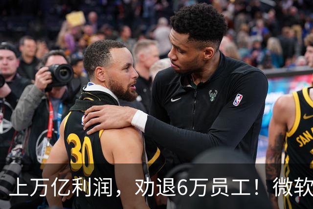 上万亿利润，劝退6万员工！微软大裁员折射美国科技巨头的AI焦虑