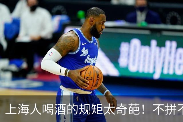 上海人喝酒的规矩太奇葩！不拼不劝不挑菜，最后一条全国罕见！