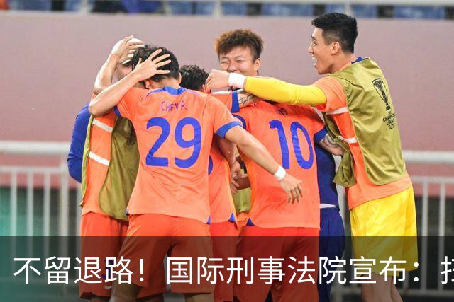 不留退路！国际刑事法院宣布：扫清最后障碍，老杜特尔特将受审