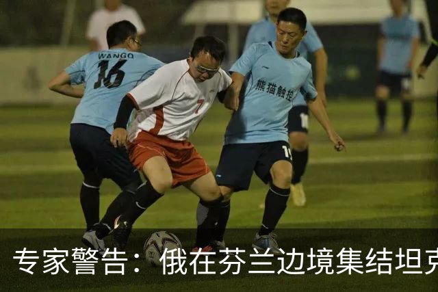专家警告：俄在芬兰边境集结坦克是警钟，但俄若发动进攻将被消灭