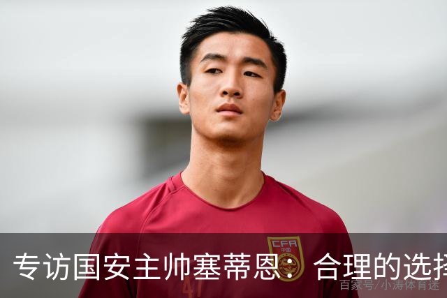 专访国安主帅塞蒂恩：合理的选择 比奔跑更重要