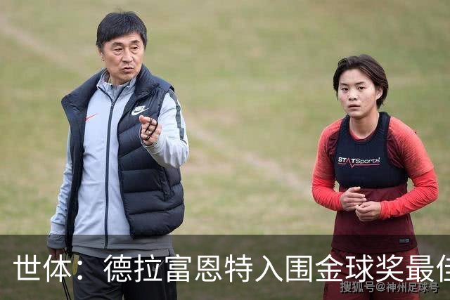 世体：德拉富恩特入围金球奖最佳男足教练五强，被视为最大热门