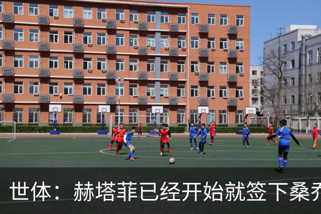 世体：赫塔菲已经开始就签下桑乔进行谈判，球队主帅十分欣赏