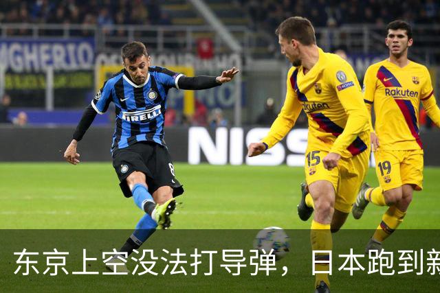 东京上空没法打导弹，日本跑到新墨西哥沙漠，练的到底是什么？