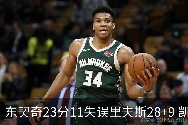 东契奇23分11失误里夫斯28+9 凯斯勒22+8湖人击沉快船