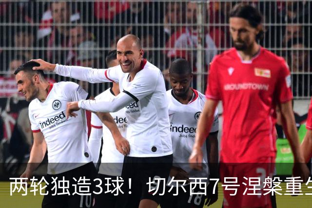 两轮独造3球！切尔西7号涅槃重生，阿隆索改造复刻摩西神迹