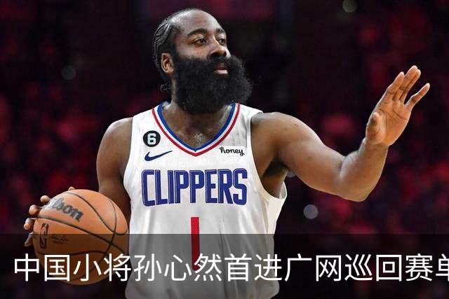 中国小将孙心然首进广网巡回赛单打八强