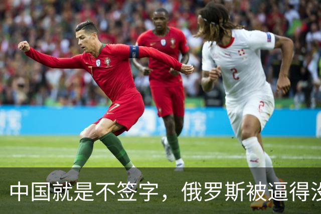 中国就是不签字，俄罗斯被逼得没办法，只好把目光转向非洲