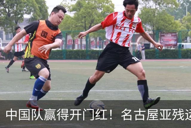 中国队赢得开门红！名古屋亚残运会盲人足球小组赛今日开赛