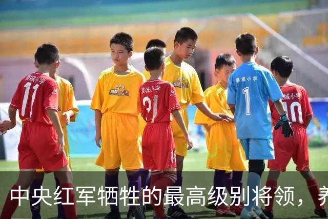 中央红军牺牲的最高级别将领，养伤期间遇害，年仅24岁