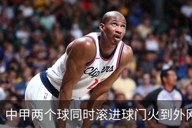 中甲两个球同时滚进球门火到外网，有评论说：中国孩子只学习不踢球