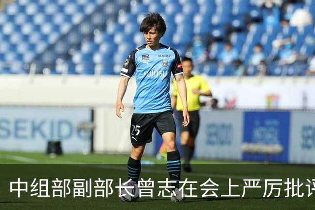中组部副部长曾志在会上严厉批评副主席汪东兴：这样做是要犯大错误的！