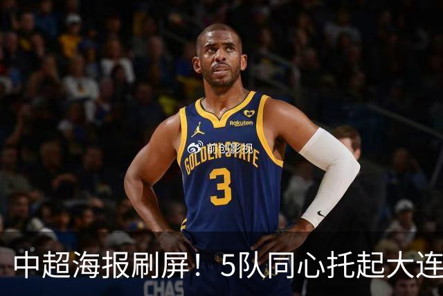 中超海报刷屏！5队同心托起大连英博冠军梦？成都蓉城末轮打平就夺冠