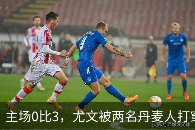 主场0比3，尤文被两名丹麦人打穿，拉齐奥追平榜首
