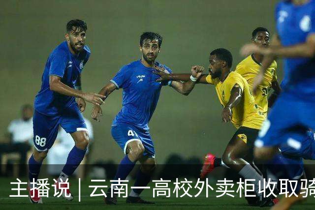 主播说 | 云南一高校外卖柜收取骑手2元存储费 校方：我们只管不收学生钱，柜子是第三方的！