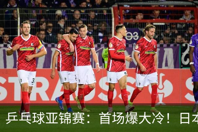 乒乓球亚锦赛：首场爆大冷！日本世界冠军翻车，张本智和3-0零封