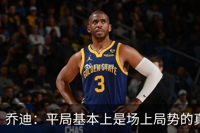 乔迪：平局基本上是场上局势的真实体现，这场比赛达到预期目标