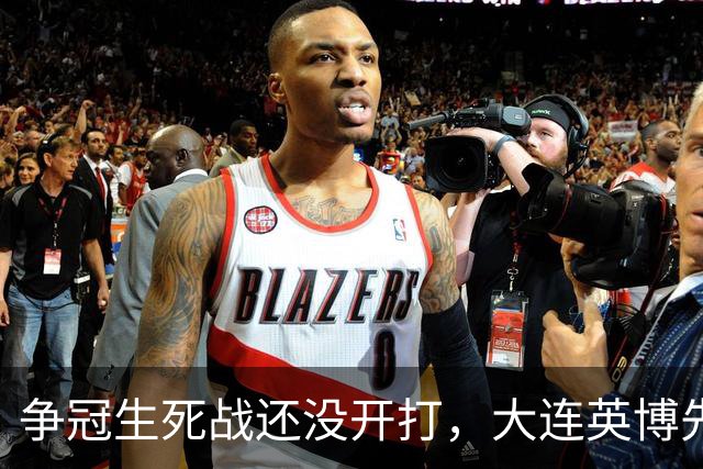 争冠生死战还没开打，大连英博先迎来一个坏消息，取胜成都蓉城悬了