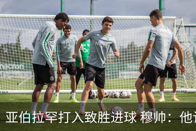亚伯拉罕打入致胜进球 穆帅：他让我们达到了目的
