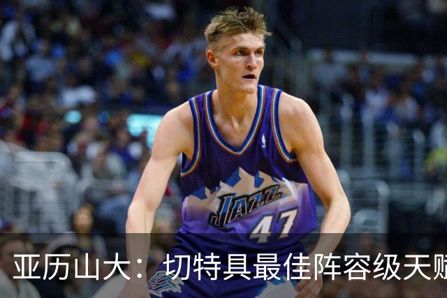 亚历山大：切特具最佳阵容级天赋，数据无法体现其作用