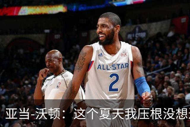 亚当-沃顿：这个夏天我压根没想过转会，转会消息毫无意义