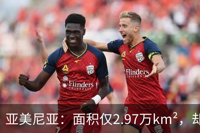 亚美尼亚：面积仅2.97万km²，却创下数个世界之最，曾是世界中心
