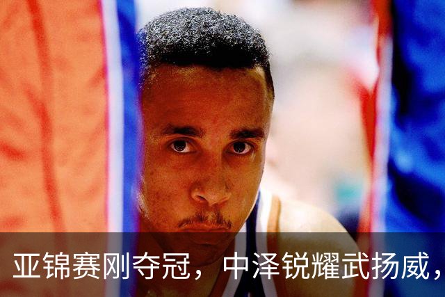 亚锦赛刚夺冠，中泽锐耀武扬威，曾是华人的他，今跳脸嘲讽中国人