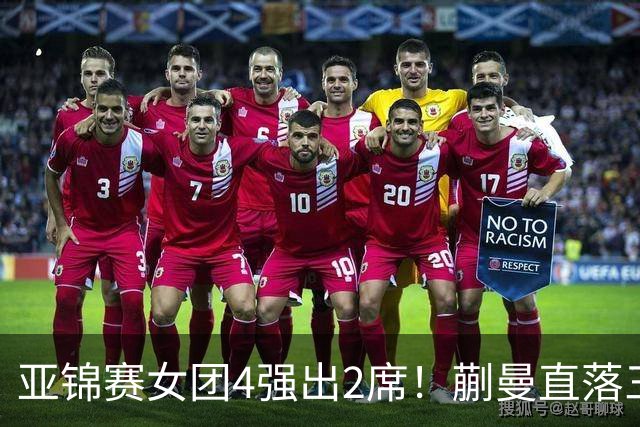 亚锦赛女团4强出2席！蒯曼直落三局，张本美和轰出3-0，陈熠丢局