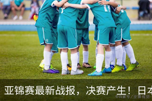 亚锦赛最新战报，决赛产生！日本狂轰9-0，国乒丢2局，蒯曼剃光头