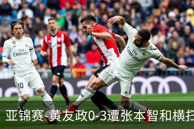 亚锦赛-黄友政0-3遭张本智和横扫 温瑞博向鹏李天阳进八强