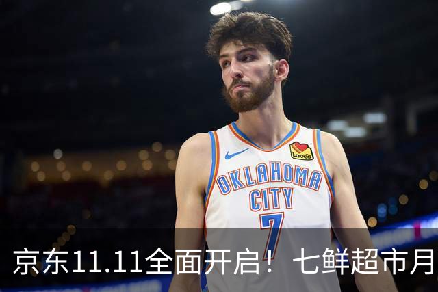 京东11.11全面开启！七鲜超市月中回馈日连续三天“满99减20”