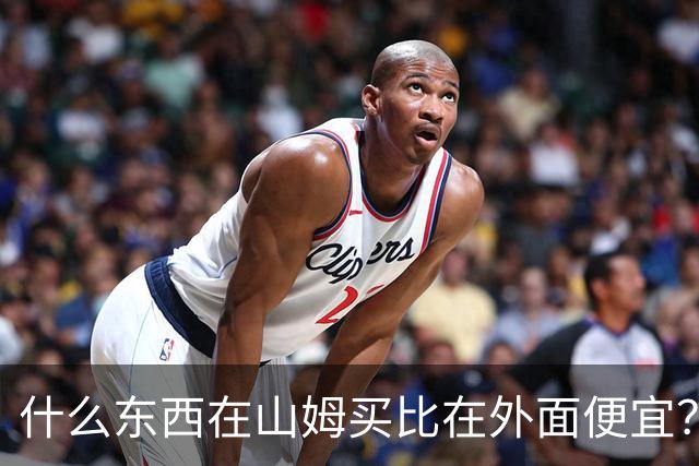 什么东西在山姆买比在外面便宜？网友:买一次能用几代人！
