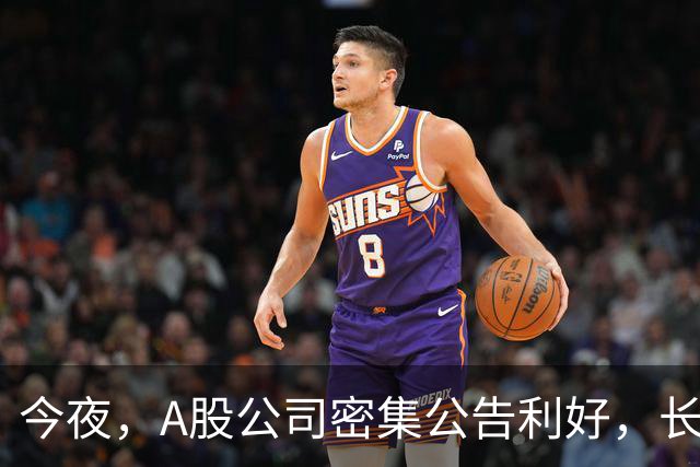 今夜，A股公司密集公告利好，长鑫科技预计9个月暴赚超1300亿