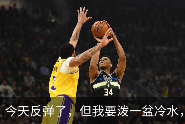 今天反弹了，但我要泼一盆冷水，真正决定方向的只有一个