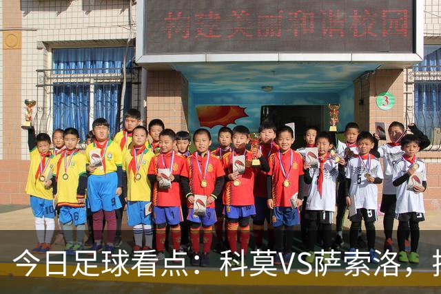 今日足球看点：科莫VS萨索洛，拉齐奥VS帕尔马，巴伦西亚VS比利亚雷亚尔，马德里竞技VS拉科鲁尼亚