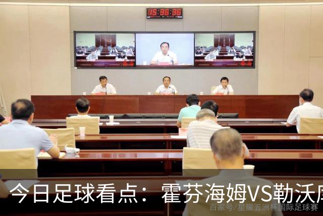 今日足球看点：霍芬海姆VS勒沃库森，弗赖堡VS拜仁慕尼黑，皇家社会VS莱万特，巴塞罗那VS皇家马德里