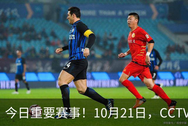 今日重要赛事！10月21日，CCTV5、CCTV5+节目表
