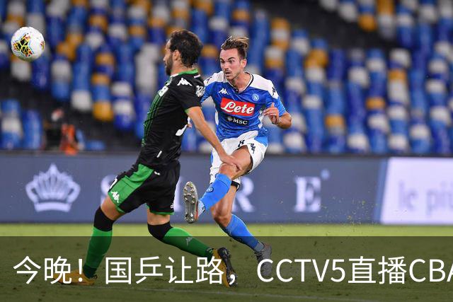 今晚！国乒让路，CCTV5直播CBA辽篮VS新疆男篮，冲击4连胜！赵继伟能否出战？