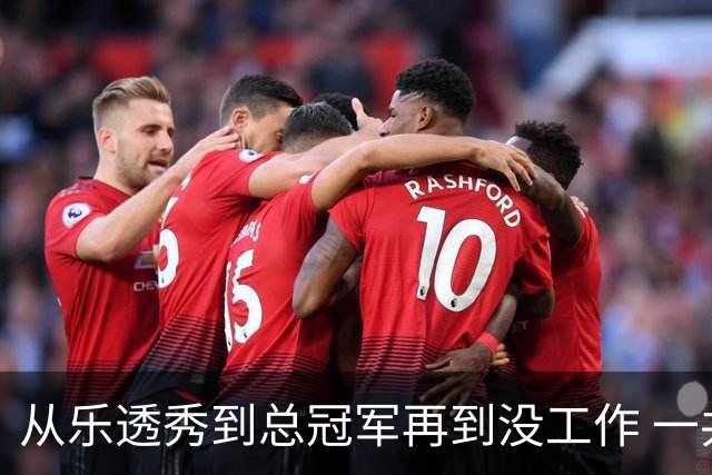从乐透秀到总冠军再到没工作 一共要几年？
