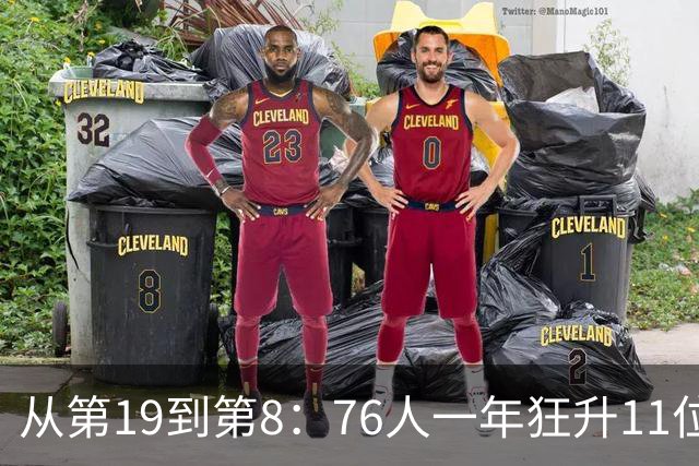 从第19到第8：76人一年狂升11位，ESPN未来榜藏着什么