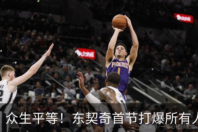 众生平等！东契奇首节打爆所有人轰21分 比勇士多6分！
